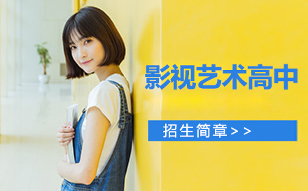 北京影视艺术高中特色培养体系全解析