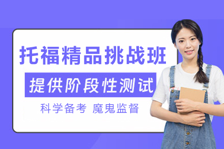 托福冲刺110分保障计划 团队+智能督学体系解析