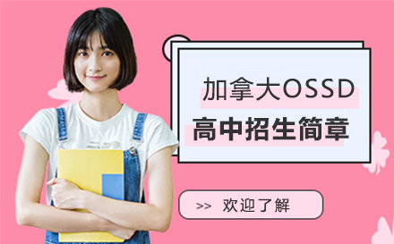加拿大OSSD融合课程深度解析：全球升学新选择