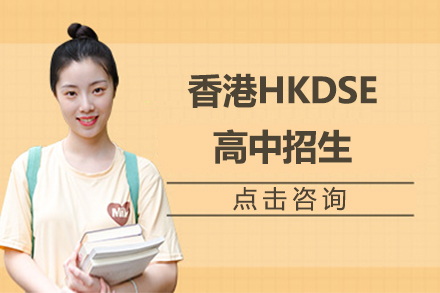 香港HKDSE课程如何开启国际升学捷径？五大核心优势解析