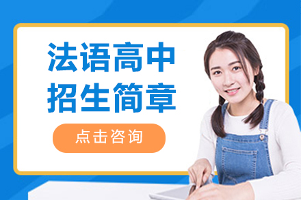 北京中加学校法语高中部2023招生详解