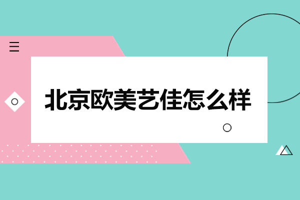 北京欧美艺佳怎么样