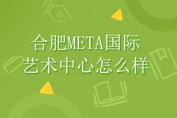 合肥META国际艺术中心怎么样