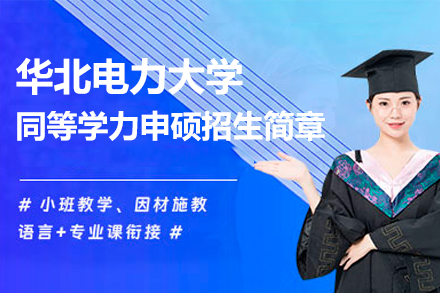 华北电力大学同等学力申硕全攻略：专业选择与申硕流程详解