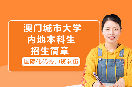 澳门城市大学本科报考指南：录取条件与特色专业深度解析