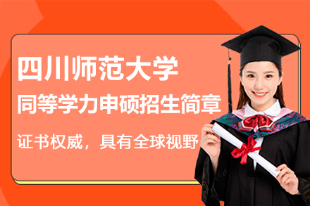四川师范大学同等学力申硕项目深度解析：在职学位提升新路径