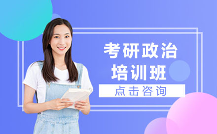 太原尚研考研政治培训课程特色解析与高效备考攻略