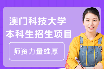 澳门科技大学内地招生计划：医学艺术工程本科课程详解
