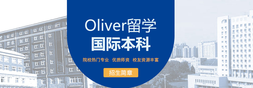 武漢Oliver留學國際本科