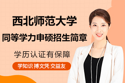 西北师范大学在职硕士研修指南：免试入学与申硕要点解析