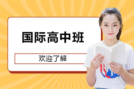 北京中加国际高中班课程详解与教学特色解析