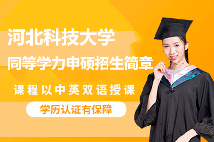 河北科技大学同等学力申硕全攻略