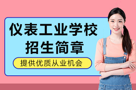 权威解读四川仪表工业学校招生政策与专业优势