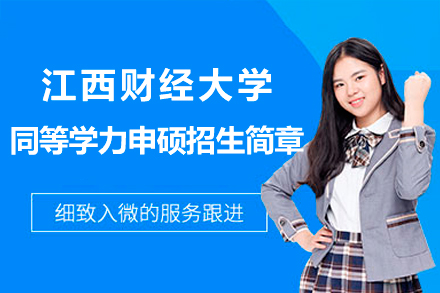 江西财经大学在职硕士深造指南：专业选择与申硕流程全解析