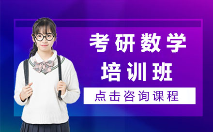 太原考研数学系统提升课程全解析