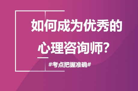 心理咨询师职业发展必修课程深度解析