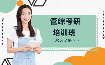 太原管综考研培训班