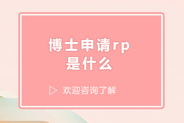 博士研究计划撰写全攻略：从选题到框架搭建技巧