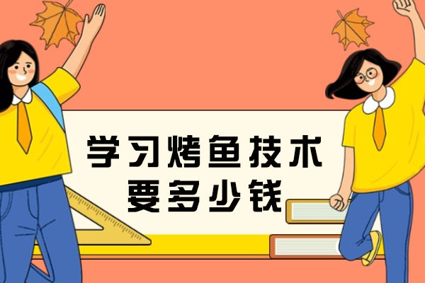 学习烤鱼技术要多少钱