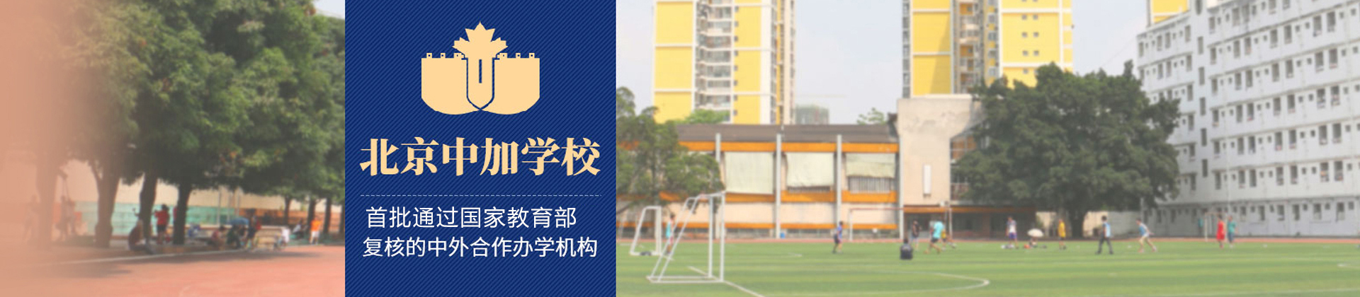 北京中加学校