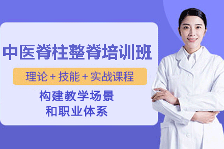 福州中医正骨整脊培训课程详解：手法精要+临床实践指南