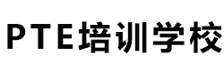 PTE培训学校