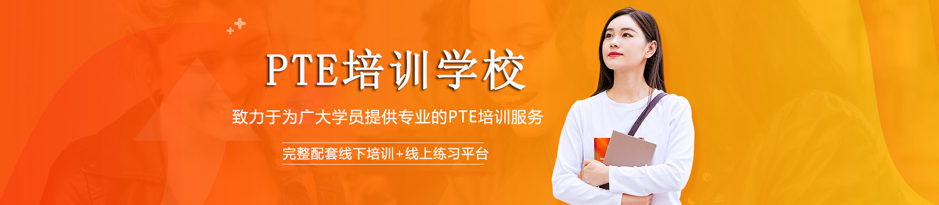 广州PTE培训学校
