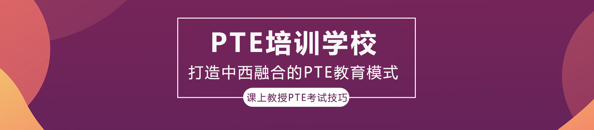 PTE培训学校