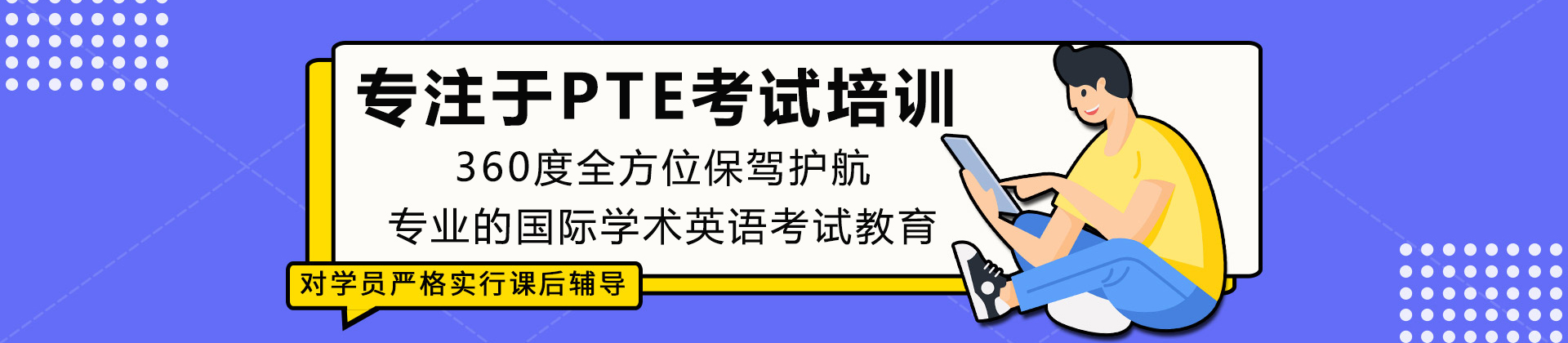 成都PTE培训学校