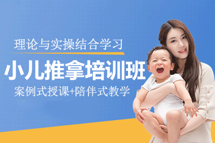 福州小儿推拿实战技法精讲课程