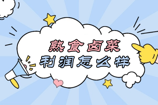 熟食卤菜利润怎么样