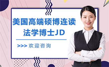 美国JD硕博连读项目申请全攻略：从选拔标准到职业发展深度解析