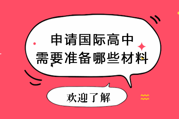 北京中加国际高中申请全攻略：材料清单与录取标准深度解析