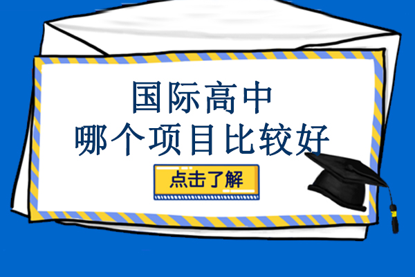 北京中加国际高中课程深度解析：OSSD项目为何脱颖而出