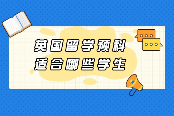英国留学预科适合哪些学生
