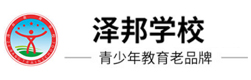 长沙泽邦青少年励志学校