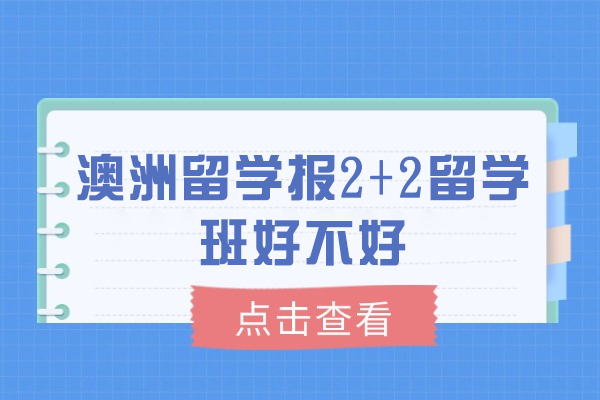 澳洲留学报2+2留学班好不好