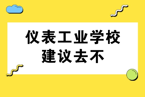 四川仪表工业学校王牌专业解析与择校指南