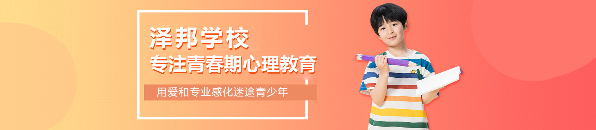 长沙泽邦青少年励志学校