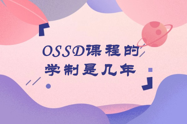 OSSD课程的学制是几年