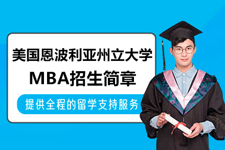 ESU工商管理硕士项目深度解析：全球认证学位与弹性教学模式