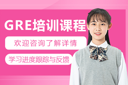 沈阳GRE培训三大高分技巧解析