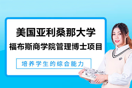 福布斯商学院管理博士项目深度解析|全球认证DBA学位申请指南