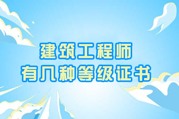 建筑工程师有几种等级证书