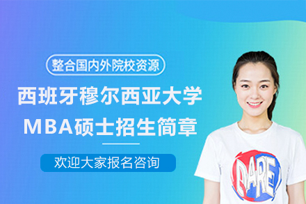 西班牙穆尔西亚大学MBA硕士2024招生指南 | 国际认证学位