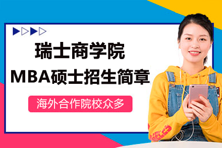 瑞士商学院MBA硕士深度解析：在职攻读国际认证学位的黄金机会