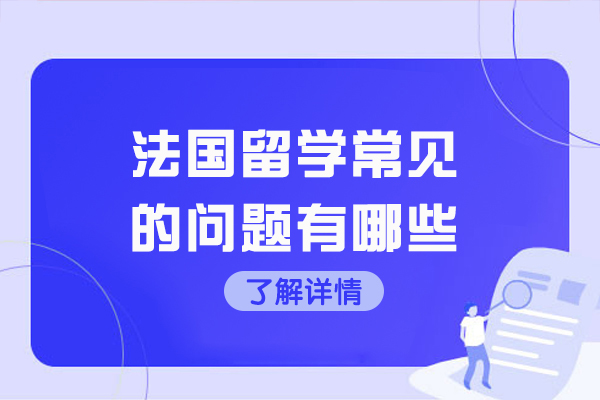 太原法国留学常见的问题有哪些