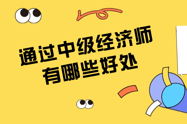 通过中级经济师有哪些好处