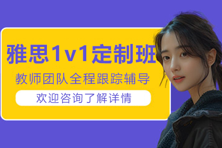 沈阳雅思一对一特训课程深度解析