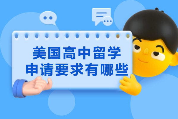 青岛美国高中留学申请要求有哪些